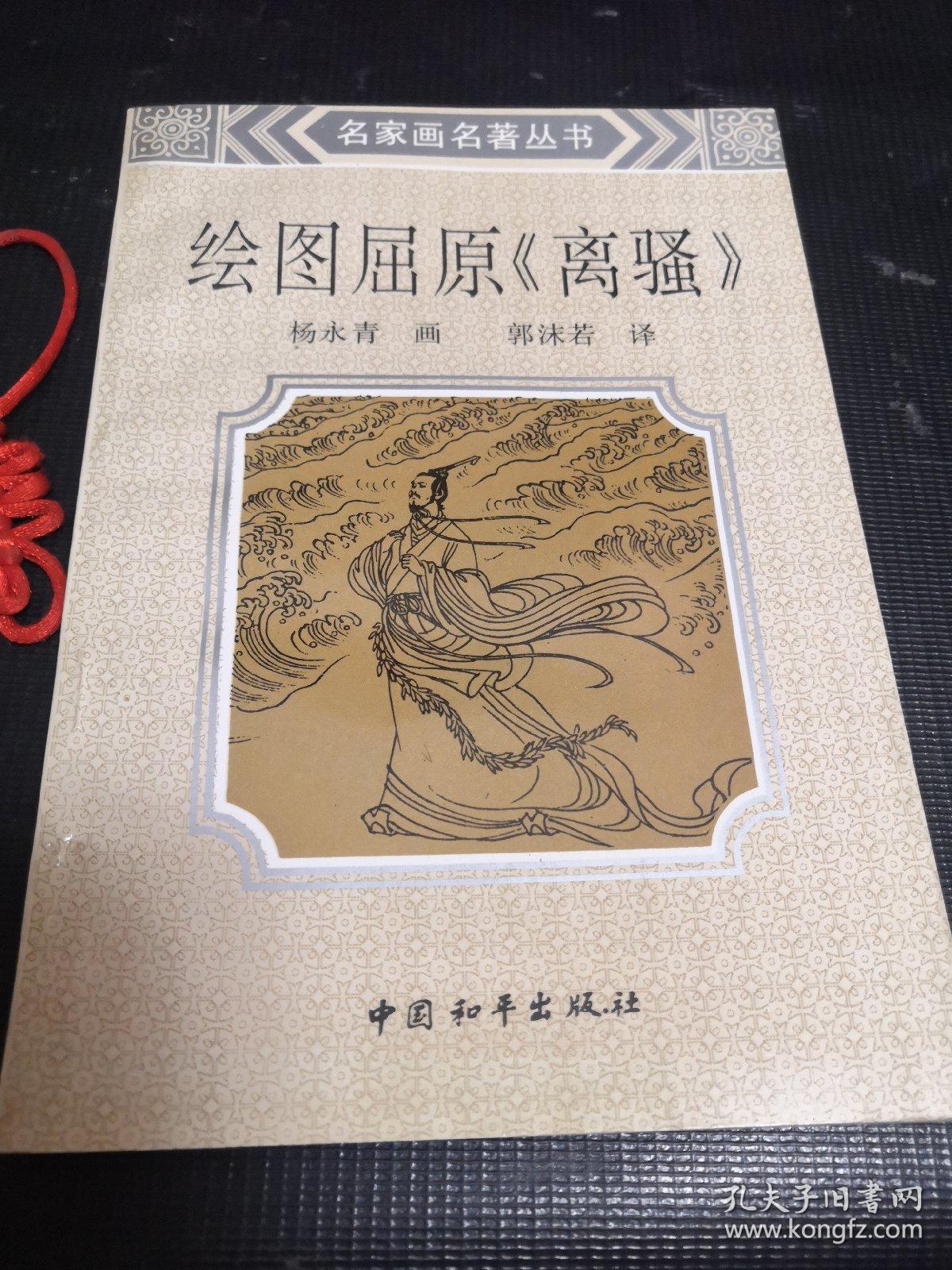 绘图屈原《离骚》