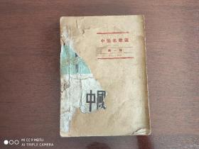 《中国名歌选》第一辑（918-815）