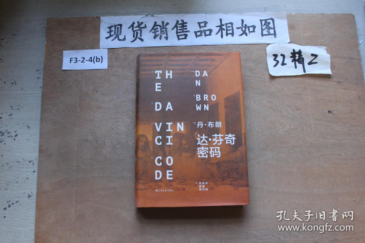 达芬奇密码