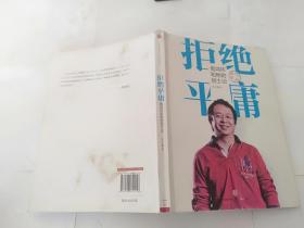 拒绝平庸：周鸿祎和他的创士记.