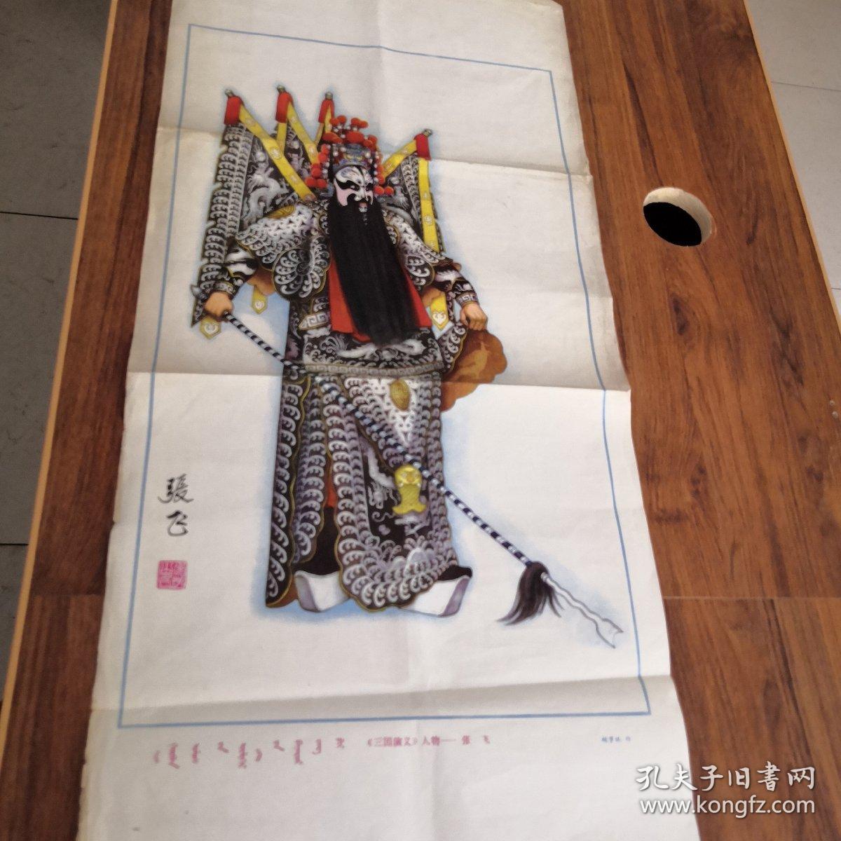 赵梦林京剧年画三国演义人物张飞一张