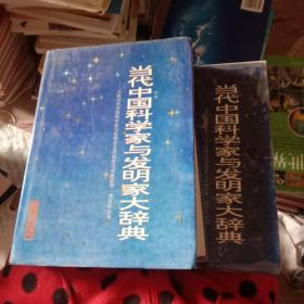 当代中国科学家与发明家大辞典.第一卷.第二 卷有签名