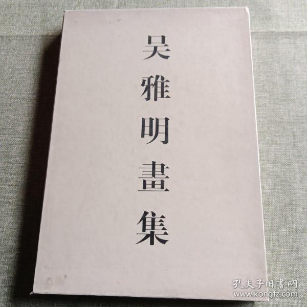 [吴雅明画集] 图书价格_书籍图片_网购评论_孔夫子旧书网