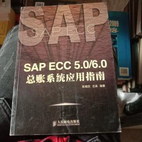 SAP ECC 5.0/6.0总帐系统应用指南