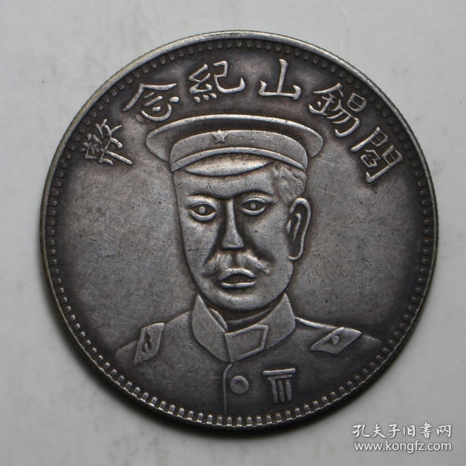 阎锡山纪念币