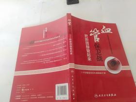 中国健康知识传播激励计划系列丛书·血管保卫战：把胆固醇管起来.