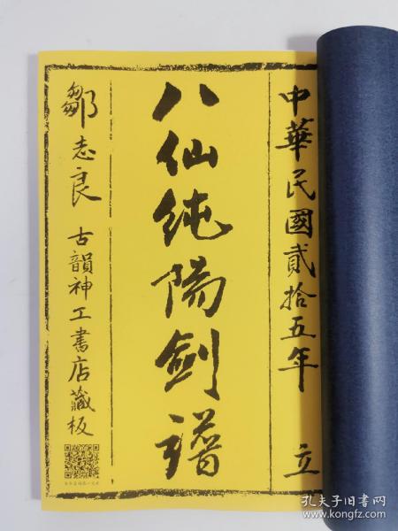 复印件八仙纯阳剑谱珍贵民国古本手抄武术剑谱前四路