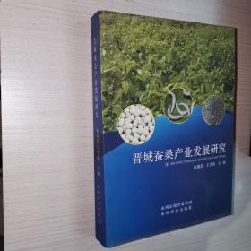 晋城蚕桑产业发展研究