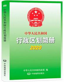 中华人民共和国行政区划简册2020*