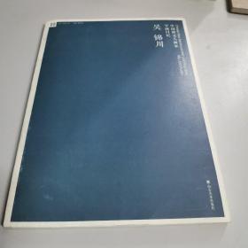 中国新文人画家学画日记――吴锦川