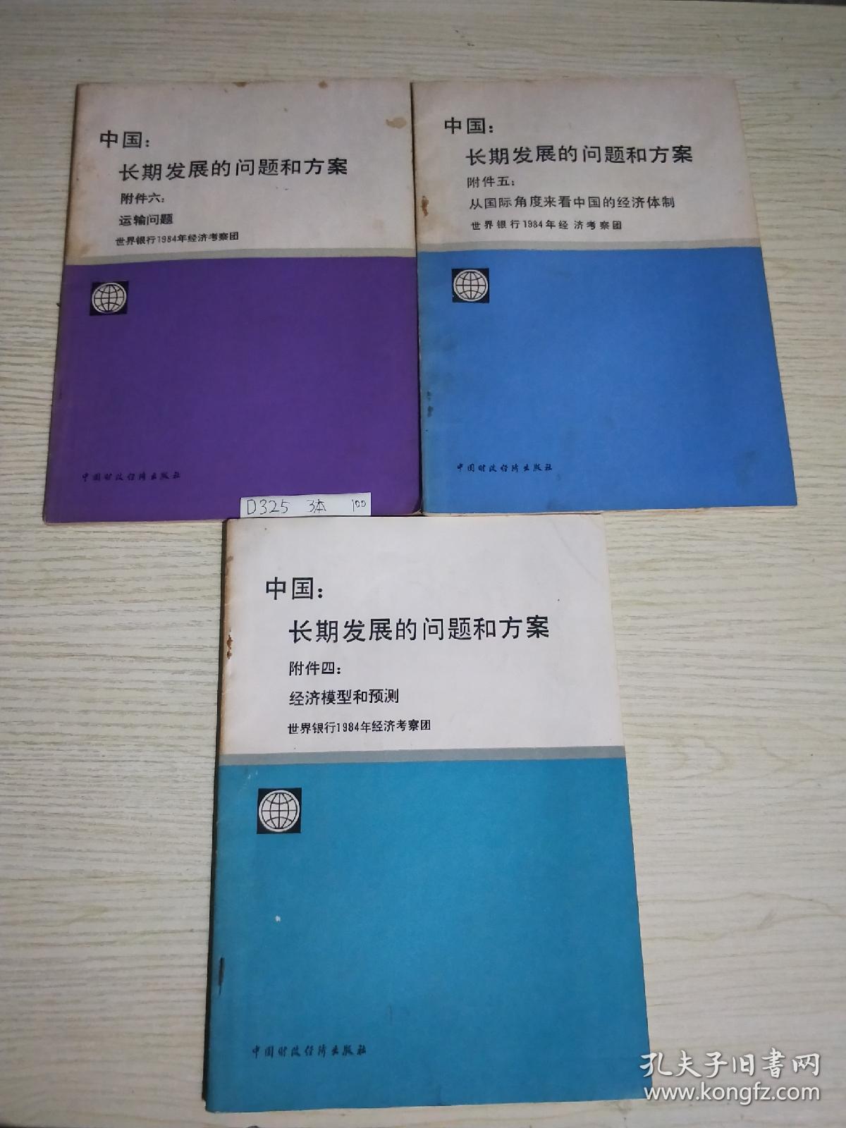 中国长期发展的问题和方案 附件四 经济模型和预测 附件五 从国际角度来看中国的经济体制 附件六 运输问题 三辑合售 附信札 孔夫子旧书网