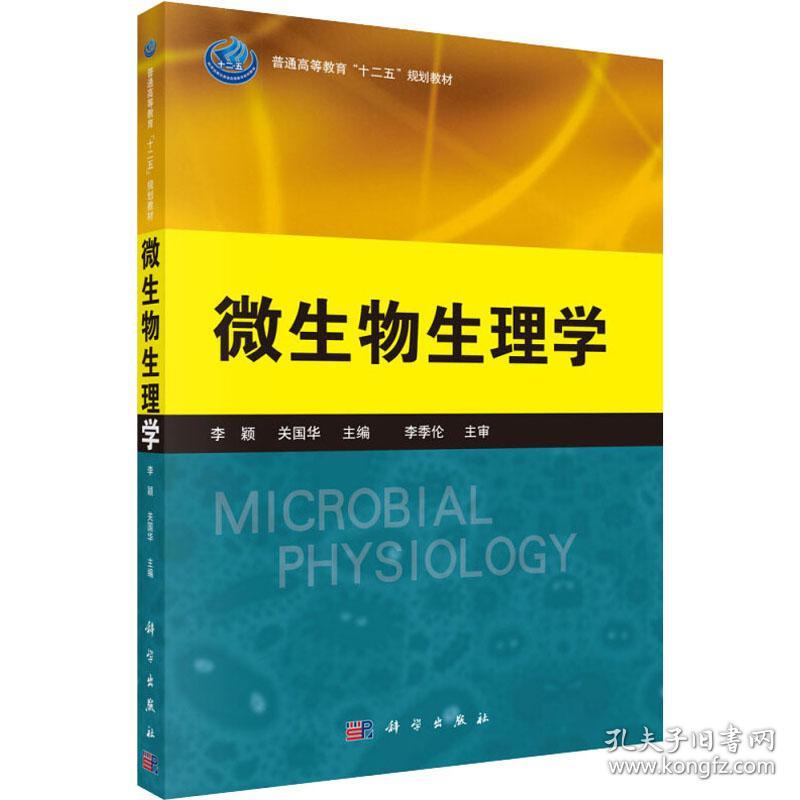微生物生理学 孔夫子旧书网 微生物生理学 孔夫子旧书网