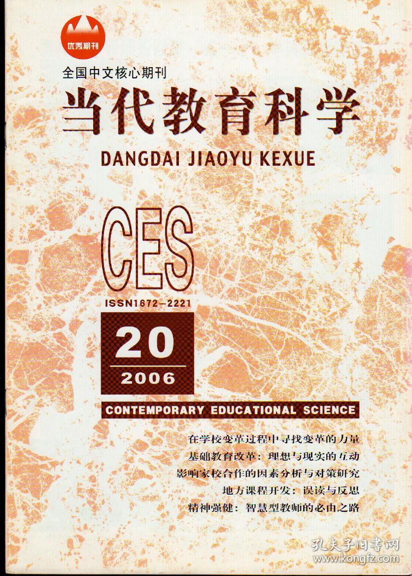 当代教育科学2006年第5615161920222324期九期合售