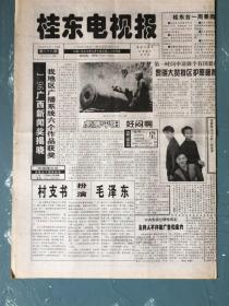 桂东电视报1997年7月11日