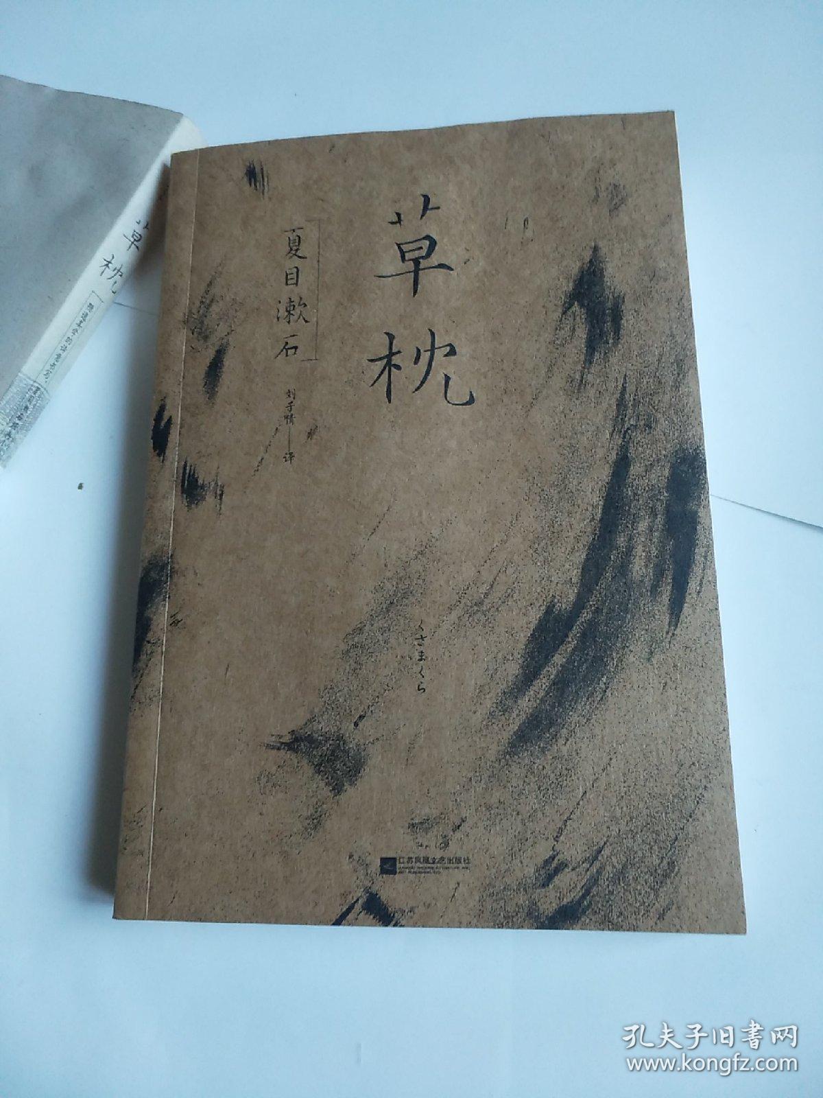 草枕(浮世绘彩图版 )_夏目漱石 著;刘子倩 译_孔夫子旧书网