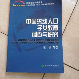 中国流动人口子女教育调查与研究。
