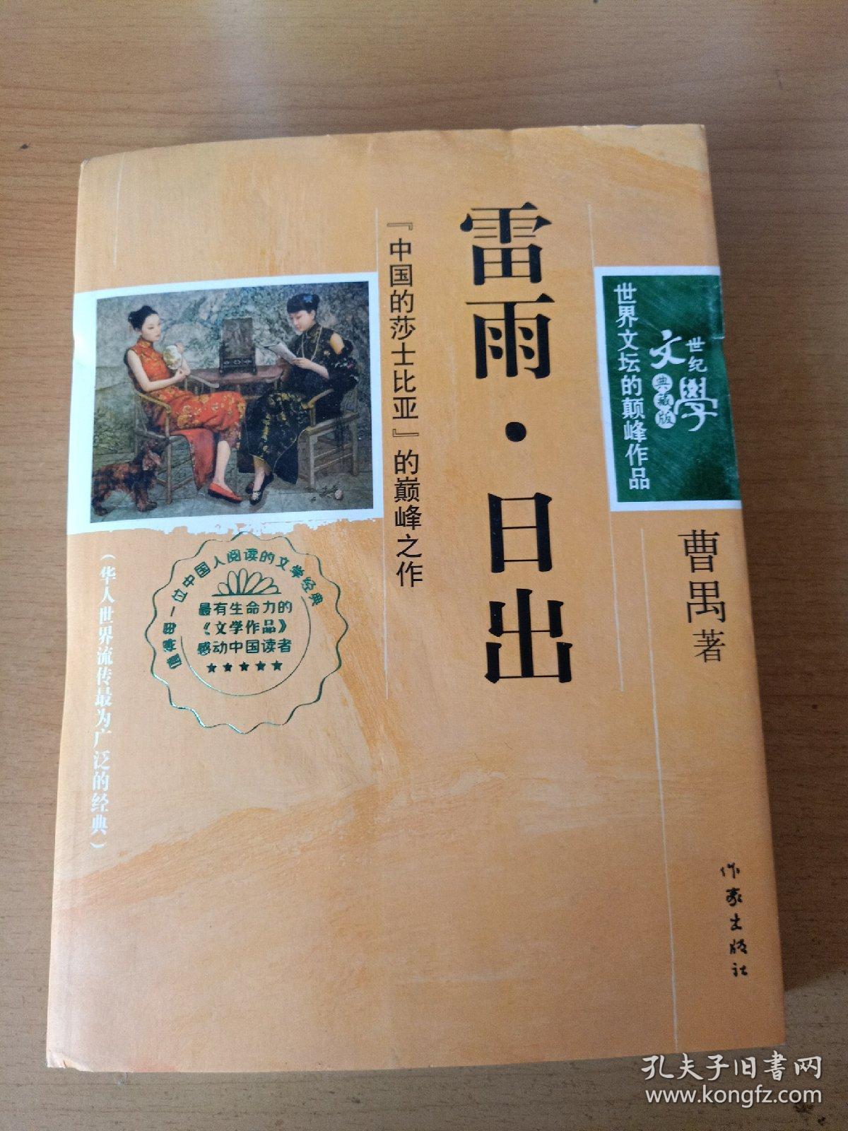 曹禺(日出,雷雨)