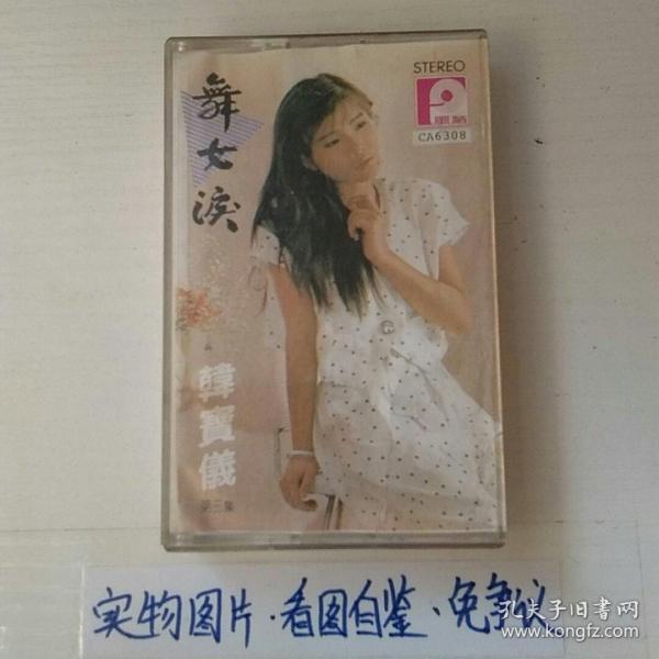 韩宝仪舞女泪简谱_韩宝仪舞女泪磁带(2)