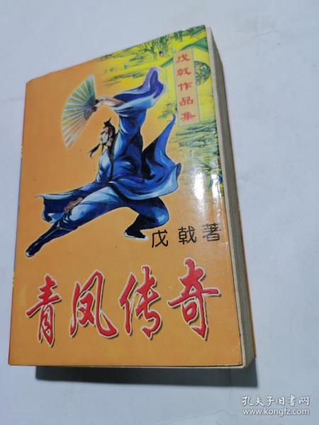 青 凤 传奇