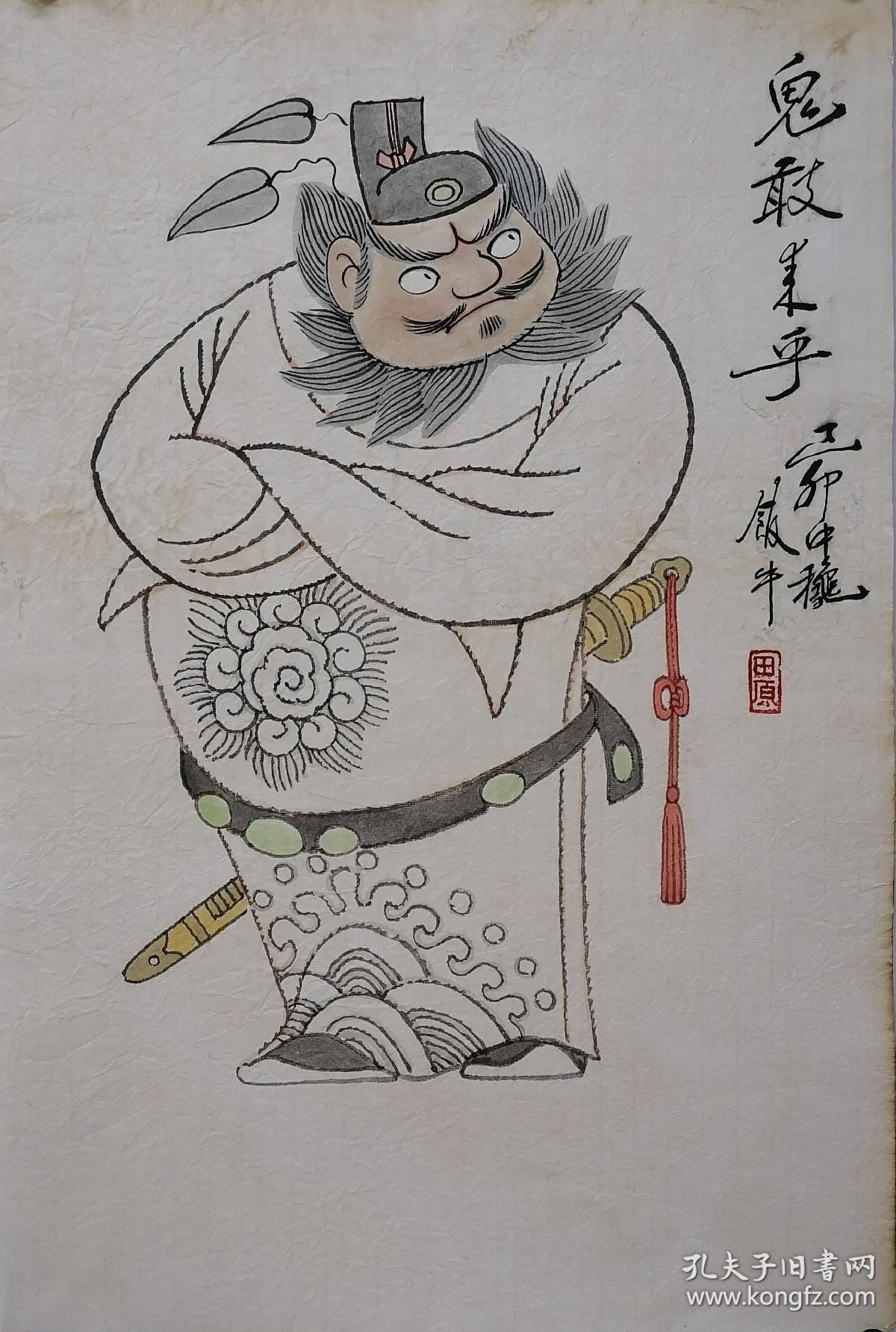 饭牛,田原,钟馗画,买家自鉴!