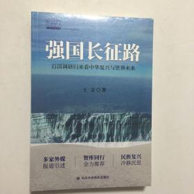 强国长征路：百国调研归来看中华复兴与世界未来