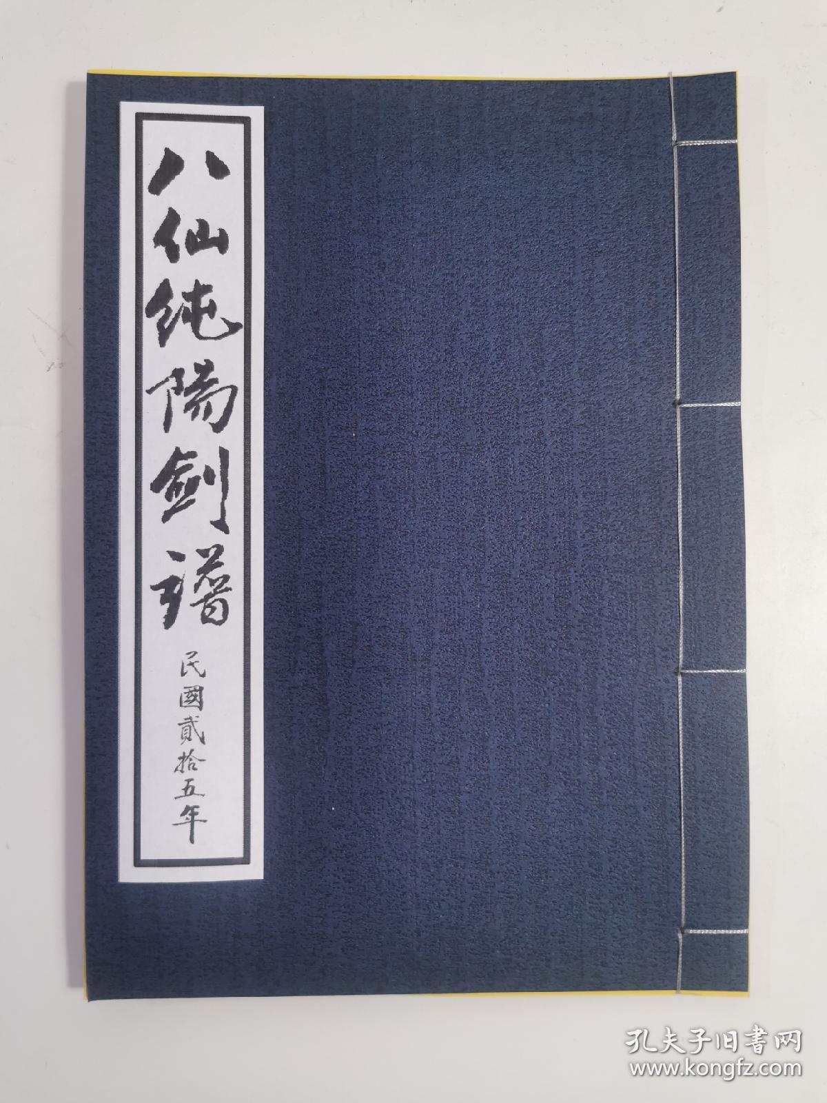 复印件八仙纯阳剑谱珍贵民国古本手抄武术剑谱前四路