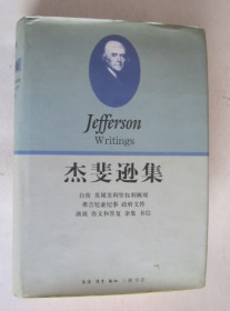 杰斐逊集（下册）精装有护封