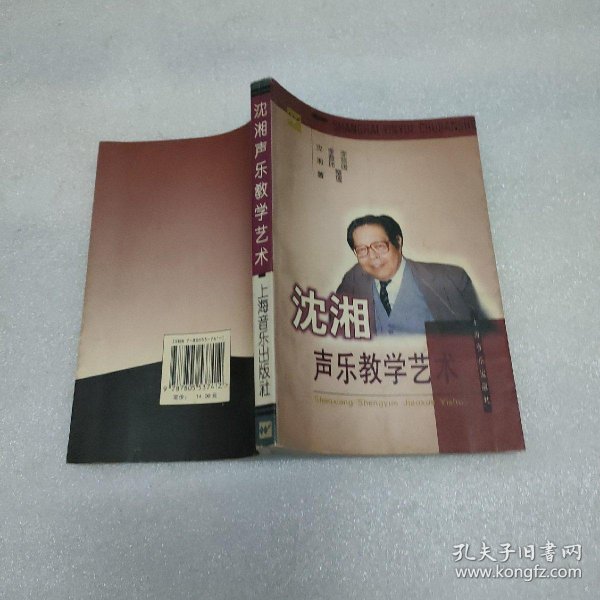 沈湘声乐教学艺术 李晋玮 李晋瑗  著; 沈 湘  整理/ 上海音乐出版社