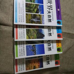 刘兴诗爷爷讲述世界大自然全4册