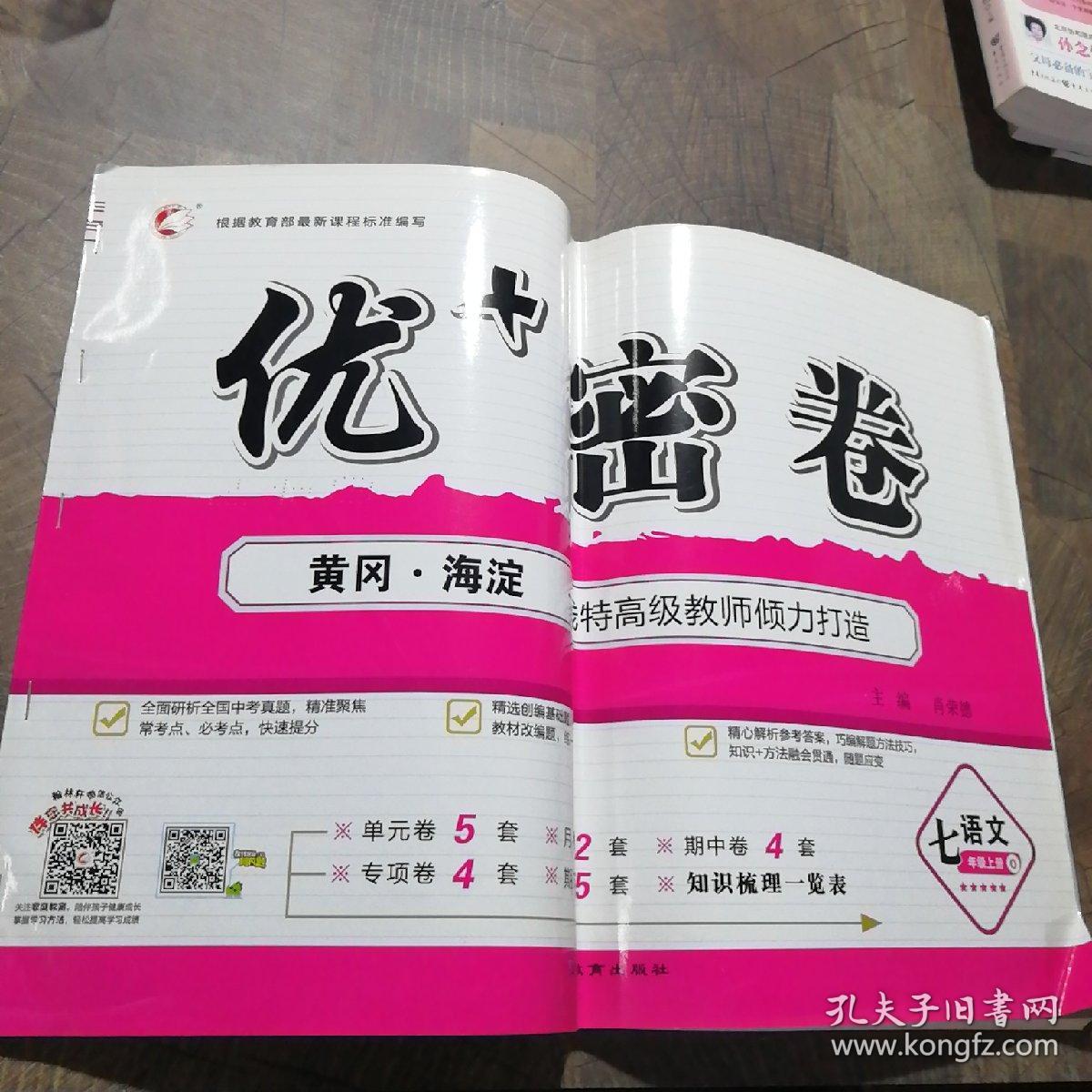 优 密卷 语文七年级上册