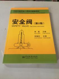 特种设备作业人员培训考核教材：安全阀（第2版）