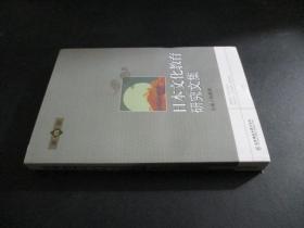 日本文化教育研究文集. 第4册