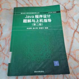 Java程序设计题解与上机指导  馆藏
