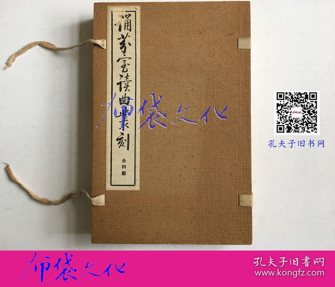 布袋文化 诵芬室读曲丛刻线装一夹4册全中国书店80年代木板重刷 孔夫子旧书网