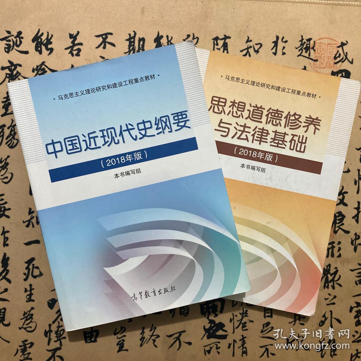 正版二手1套2本 18年版近现代史纲 思修21年考研政治两课马工程教材18年版中国近现代史 纲要 18年版思想道德修养与法律基础 孔夫子旧书网 正版二手1套2本 18年版近现代史纲 思修21年考研政治两课马工程教材18年版中国近现代史 纲要 18年版思想道德修养与法律基础 孔夫子旧书网