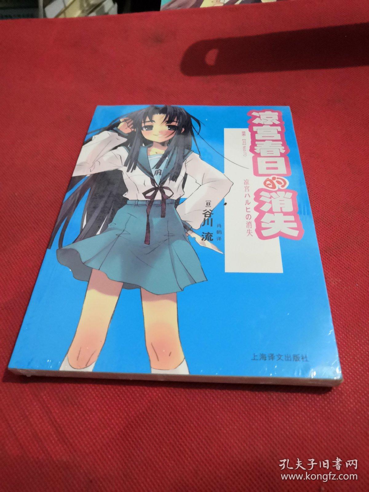 凉宫春日的消失 孔夫子旧书网