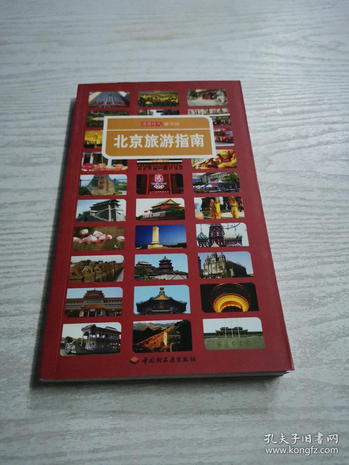 北京旅游指南——游学馆