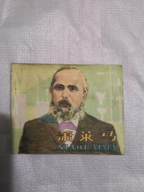 不平常的遭遇 连环画