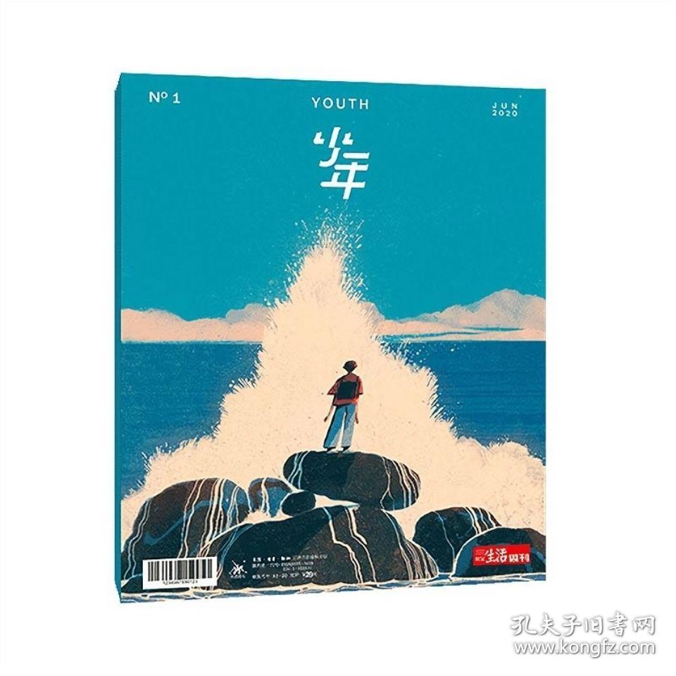正版现货2本打包 三联生活周刊青少年版 少年 杂志2020年1期加2期