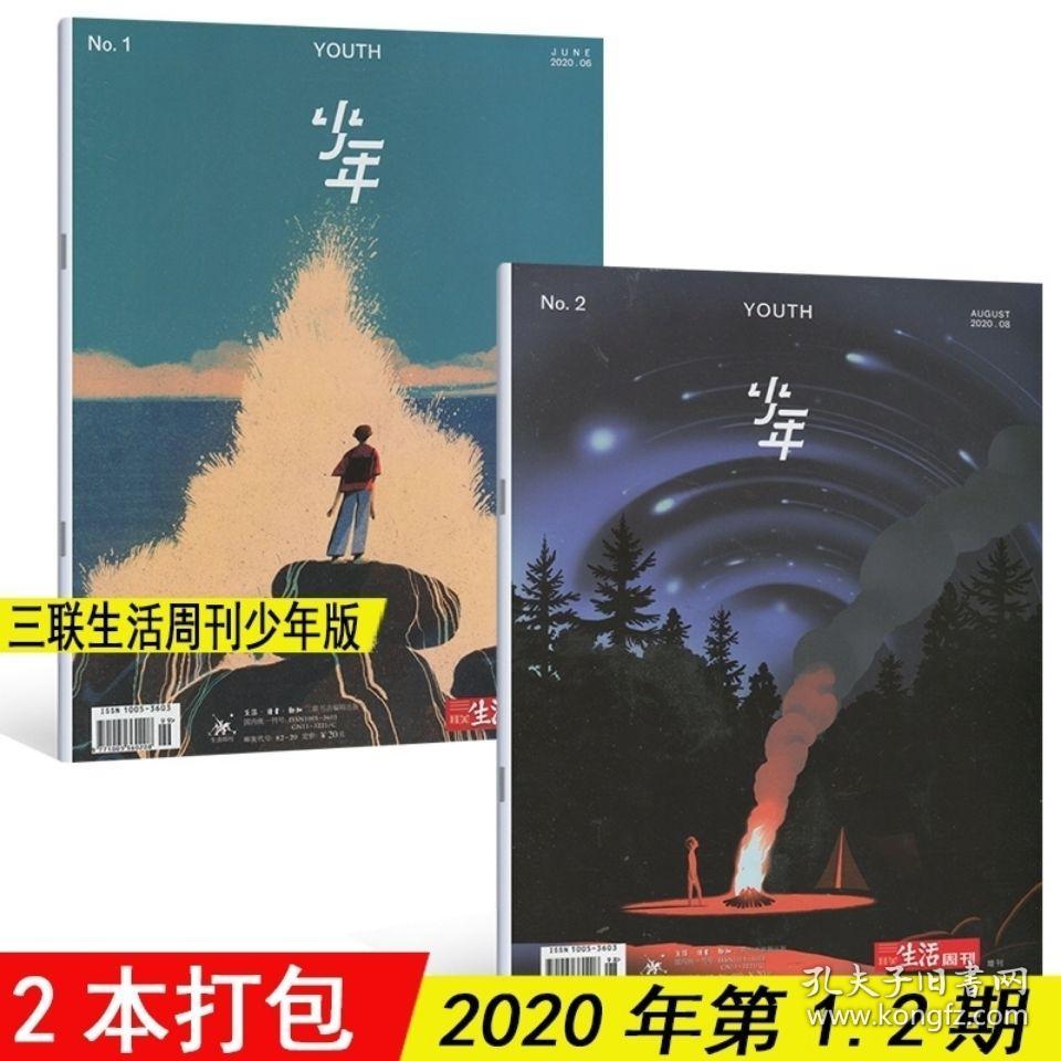 正版现货2本打包 三联生活周刊青少年版 少年 杂志2020年1期加2期