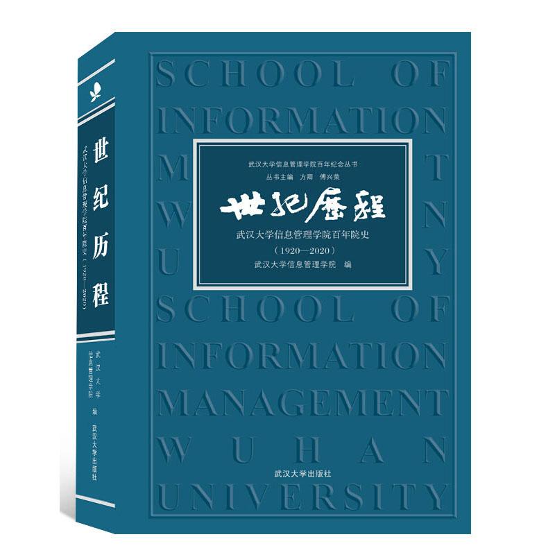 世纪历程——武汉大学信息管理学院百年院史（1920-2020）