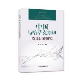 中国与哈萨克斯坦农业比较研究