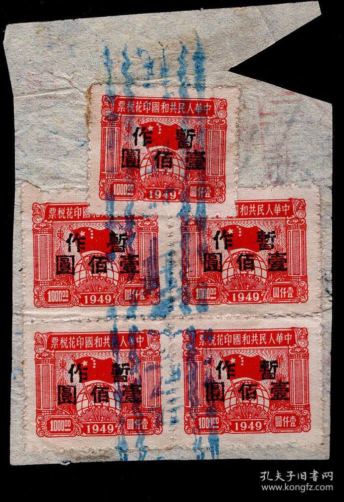 G 27 税单剪片 背贴销1949年球旗图印花税票华东1000元加盖暂作100元 佰 小字方连 1枚 孔夫子旧书网