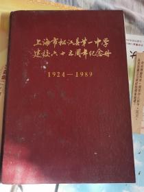 上海市松江县第一中学建校六十五周年纪念册