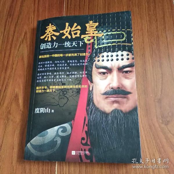 秦始皇创造力一统天下