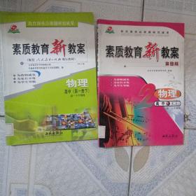 素质教育新教案物理.高中第二册(上)，