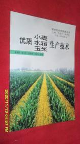 优质小麦水稻玉米生产技术