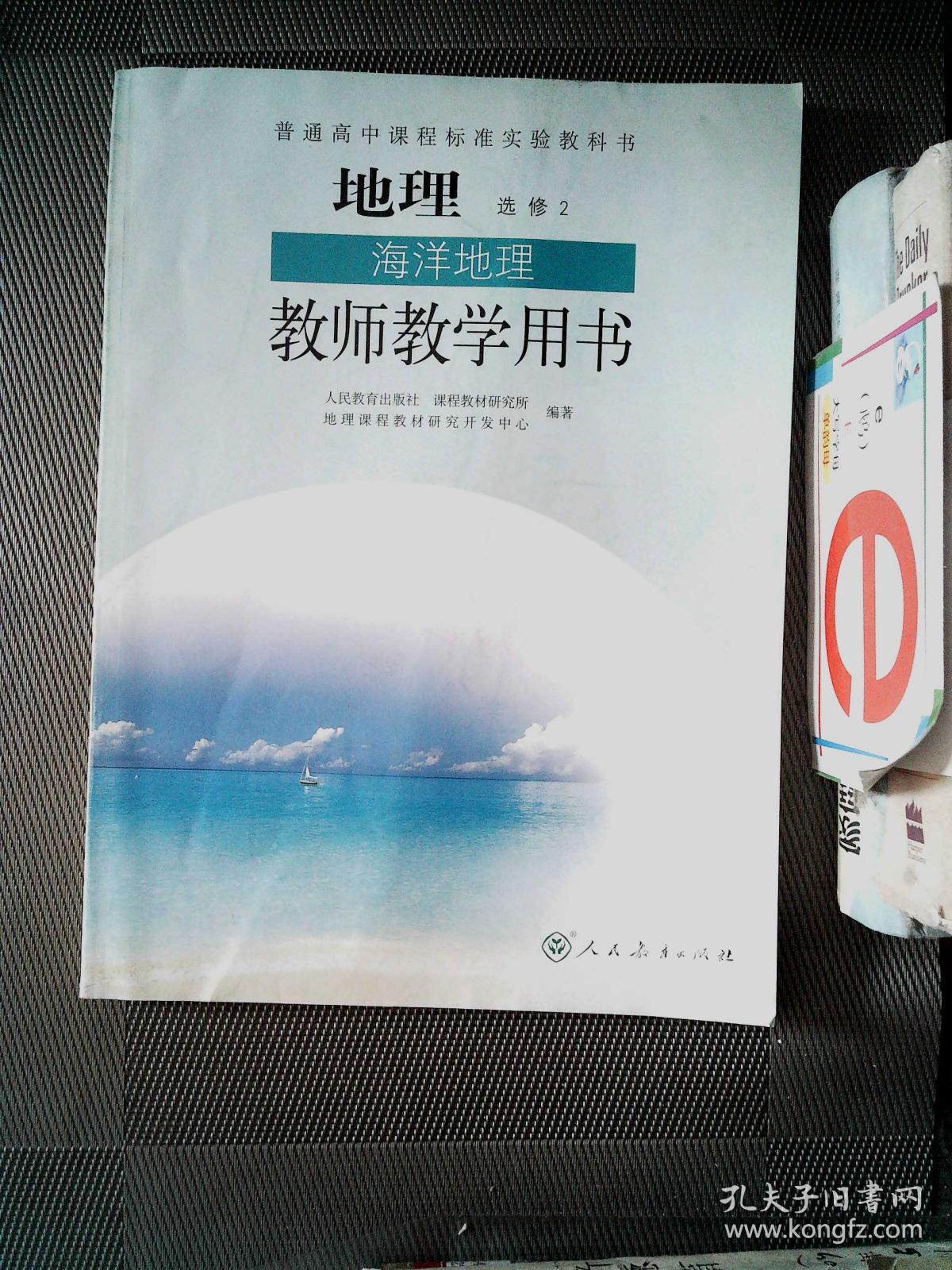 普通高中课程标准实验教科书地理选修2海洋地理教师教学用书