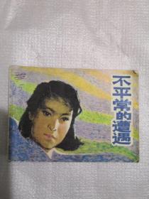不平常的遭遇 连环画