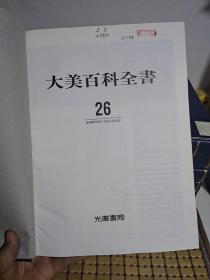 大美百科全书（全30卷 ）大16开精装  初版